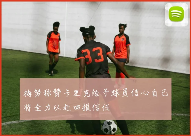 梅努称赞卡里克给予球员信心自己将全力以赴回报信任