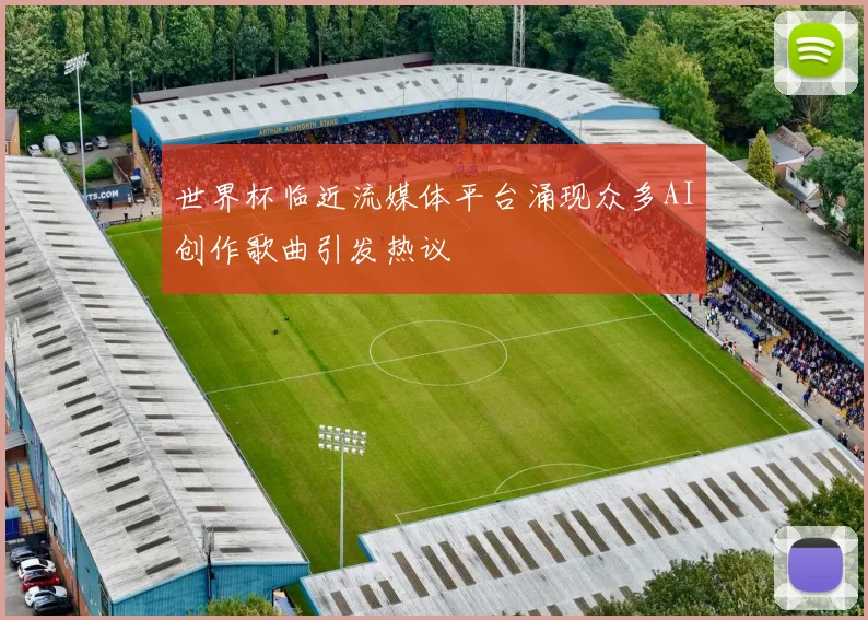 世界杯临近流媒体平台涌现众多AI创作歌曲引发热议