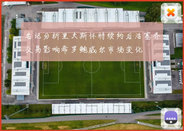 名记分析里夫斯怀特续约后活塞乔交易影响希罗鲍威尔市场变化