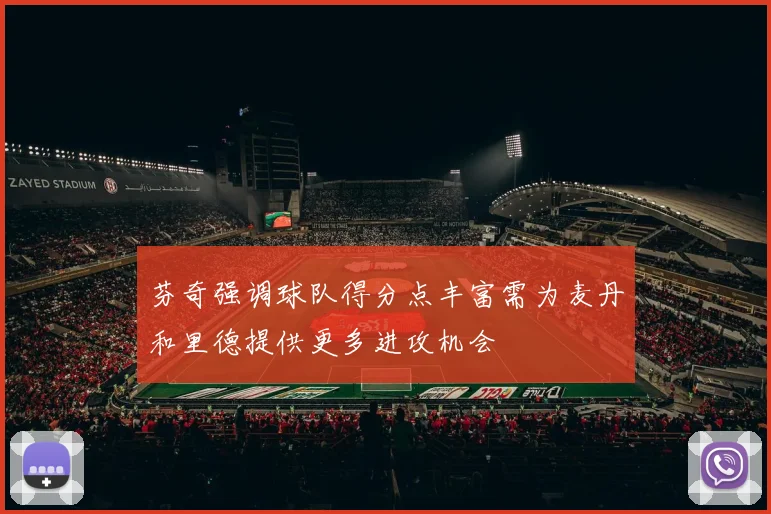 芬奇强调球队得分点丰富需为麦丹和里德提供更多进攻机会