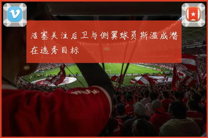 活塞关注后卫与侧翼球员斯温成潜在选秀目标