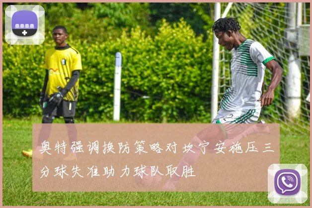 奥特强调换防策略对坎宁安施压三分球失准助力球队取胜